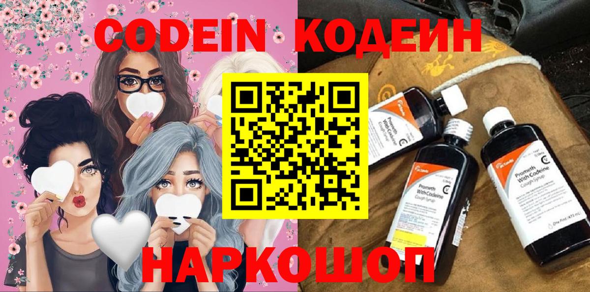 Нововоронеж  Codein напиток Lean (лин)  Вход с VPN  Codein Purple Drank 